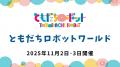 「ともだちロボットワールド」11月2日(日)・3日(祝月)