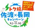 【新潟県長岡市】世界遺産「佐渡島の金山」へ行くなら