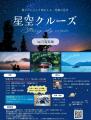 三方五湖の湖上で星空を満喫！静かに走る遊覧船でゆく