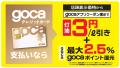 今年も灯油は綿半で！gocaクレジット・gocaプリペイド