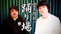 空気階段 第8回単独公演『ダンス』、全国9都市34公演