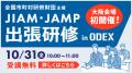 来場者が主役！参加型DX展示会「第５回 デジタル化・D