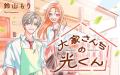 《新連載 試し読み》世話焼き男子×不器用女子の“じれ