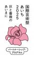 国際芸術祭あいち2025パートナーシッププログラム個展