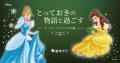 【開催中！】とっておきの物語と過ごす ― ディズニー