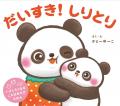 ママやパパと、しりとりをしながらたくさん　ぎゅ～～