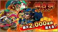 スマートフォンアプリゲーム『ブラウザ三国志 天』サ