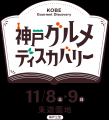 昨年は３万人以上が来場！“神戸のおいしい図鑑”が東遊