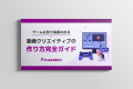 『ゲーム広告で成果の出る動画クリエイティブの作り方