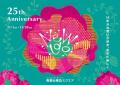 青葉台東急スクエア 開業25周年を記念したアニバーサ