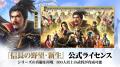 天下統一の新章の幕開け!~『信長の野望・新生』公式 天下統一の新章の幕開け!~『信長の野望・新生』公式