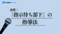 ログミーBusiness、新連載「指示待ち部下の指導法」を ログミーBusiness、新連載「指示待ち部下の指導法」を