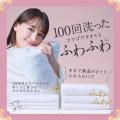 100回洗ったゴワゴワタオルも”ふわふわ”によみがえる*