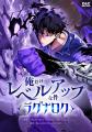ついに再始動!「俺だけレベルアップな件~ラグナロク ついに再始動!「俺だけレベルアップな件~ラグナロク
