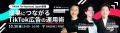 アドエビス・CAPiCO、「TikTok Marketing Partners」 アドエビス・CAPiCO、「TikTok Marketing Partners」