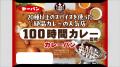 人気カレー店『100時間カレー』監修のカレーパン2品 人気カレー店『100時間カレー』監修のカレーパン2品