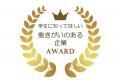 兵庫県下初！【大賞】株式会社エムアンドエーが「働き