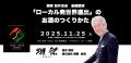 食と酒のリーダーが宮崎に集結！「FOOD JAPAN SUMMIT 