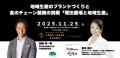 食と酒のリーダーが宮崎に集結！「FOOD JAPAN SUMMIT 