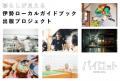 ～伊勢への想いを形に～ふるさと納税型クラウドファン