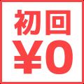 「カドコミアプリ」の「初回無料」対象作が150作品突