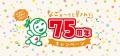 75周年キャンペーン第3弾はマロニー社地元、吹田市の