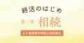 一般社団法人 終活協議会、公式noteで「終活を学ぶnot 一般社団法人 終活協議会、公式noteで「終活を学ぶnot
