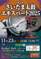 【さいたま市】11/23(日)「第32回さいたま太鼓エキス