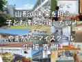 全国の卒業生必見！教育支援の新潮流、やまがた・マイ