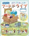 埼玉県の30店舗においてフードドライブの取り組みを 埼玉県の30店舗においてフードドライブの取り組みを