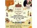 「HOKKAIDO SAKE & FOOD FES」初開催! 「HOKKAIDO SAKE & FOOD FES」初開催!