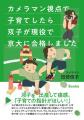 偏差値や早期教育に頼らない子育てで、双子が京大合格