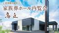 出雲殿互助会の家族葬【高丘】内覧会のご案内 出雲殿互助会の家族葬【高丘】内覧会のご案内