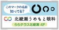 ららテラス北綾瀬に開院した「北綾瀬うめもと眼科」が ららテラス北綾瀬に開院した「北綾瀬うめもと眼科」が