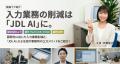 【会計事務所の皆さま必見！】「JDL AI」による最新の
