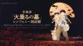 音楽詩「火垂るの墓」公演 2025年11月8日（土）東京文