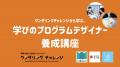 「ワンダリングチャレンジから学ぶ、学びのプログラム 「ワンダリングチャレンジから学ぶ、学びのプログラム