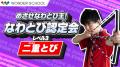 なわとびで子どもの運動力と自信を育てる!プロ指導× なわとびで子どもの運動力と自信を育てる!プロ指導×