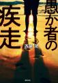 本日公開！映画「愚か者の身分」のその後を描く西尾潤