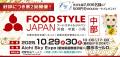 FOOD STYLE JAPAN 2025 <中部>オープニングセレモニ FOOD STYLE JAPAN 2025 <中部>オープニングセレモニ