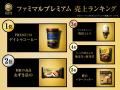 「ファミマルPREMIUM」の人気商品「しみこみショutf-8