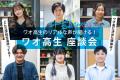 ワオ高校オープンスクール2025　10月～12月も開催