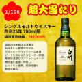 幻の「白州25年」が当たる!超プレミアム ウイスキー 幻の「白州25年」が当たる!超プレミアム ウイスキー