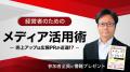 サンワード証券×ベンチャー広報共催無料セミナー『経