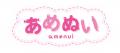 『お文具といっしょ』が「あめぬい」シリーズに登場！