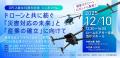 【ドローンユーザー必見!! 】 社会実装が本格化 |共 【ドローンユーザー必見!! 】 社会実装が本格化 |共