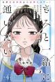 20万部突破！おじさん刑事と天才JKの年の差ミステリー