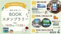 読書の秋を満喫！「BOOK MEETS NEXT 2025」キャンペー