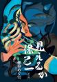 『小説　野性時代』11・12月合併号配信！　青柳碧人＆