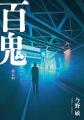 『小説　野性時代』11・12月合併号配信！　青柳碧人＆